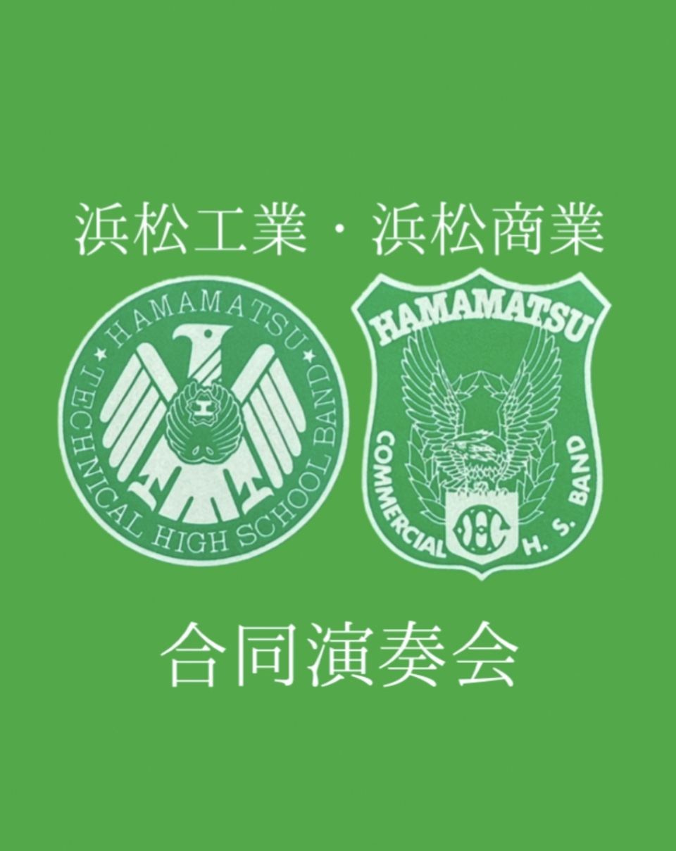 浜松工業・浜松商業高等学校吹奏楽部 合同演奏会 浜松商業高校吹奏楽部公式サイト